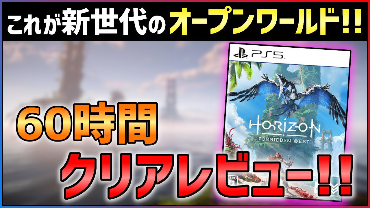【ネタバレなし】Horizon Forbidden Westがあまりにも異常すぎる件…【ホライゾン禁じられた西部】