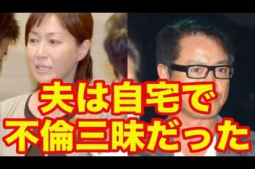 高島礼子涙の謝罪会見 夫・高知東生は自宅で不倫三昧だった!?