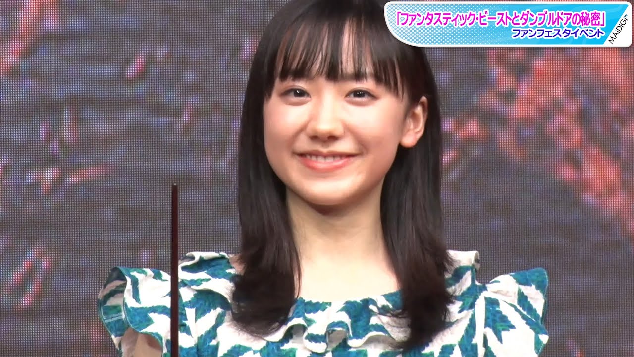 芦田愛菜「ホグワーツに行くんだと思ってた」 小関裕太と杖の見せ合いも 「ファンタスティック・ビーストとダンブルドアの秘密」ファンフェスタイベント