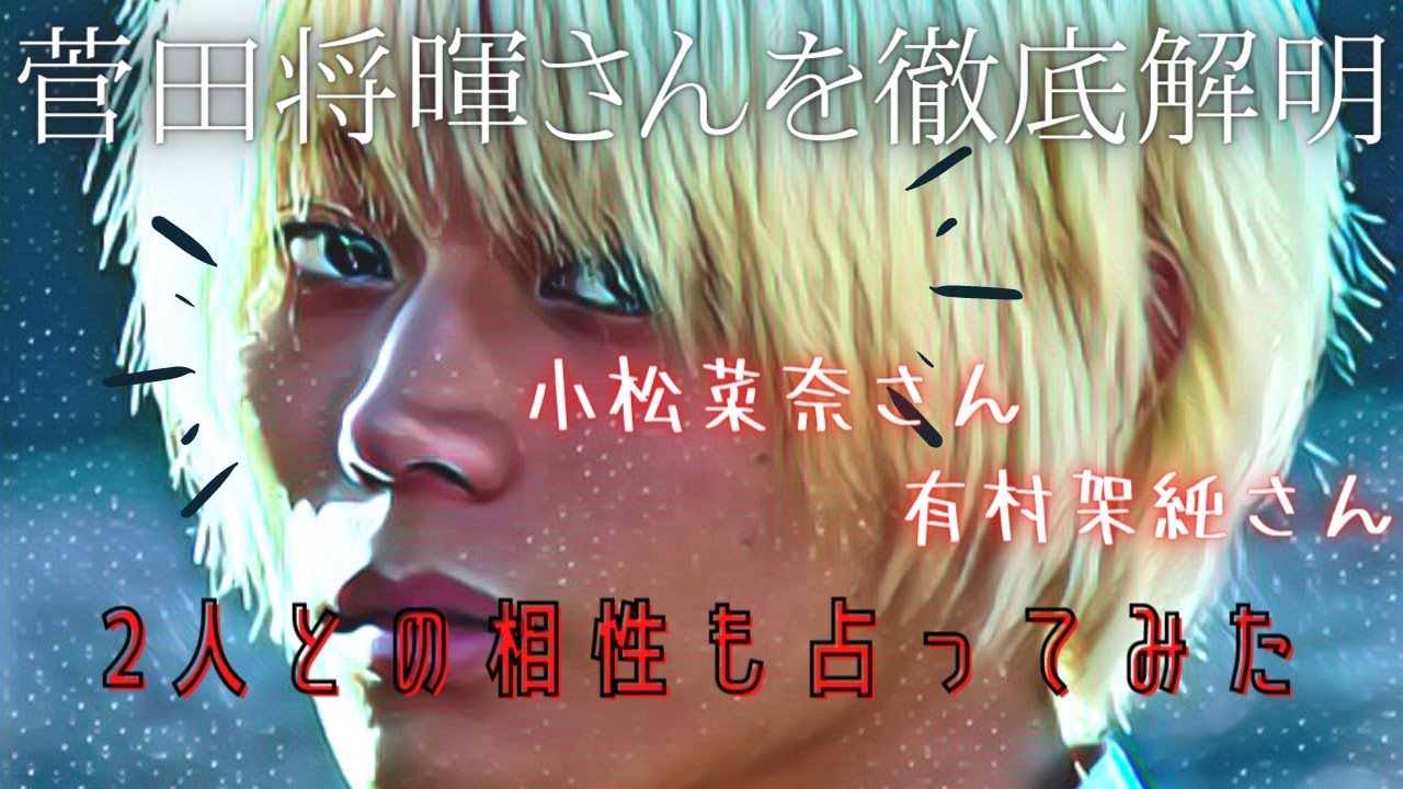 【菅田将暉】小松菜奈&有村架純との相性💛は?菅田将暉を徹底解明🔮