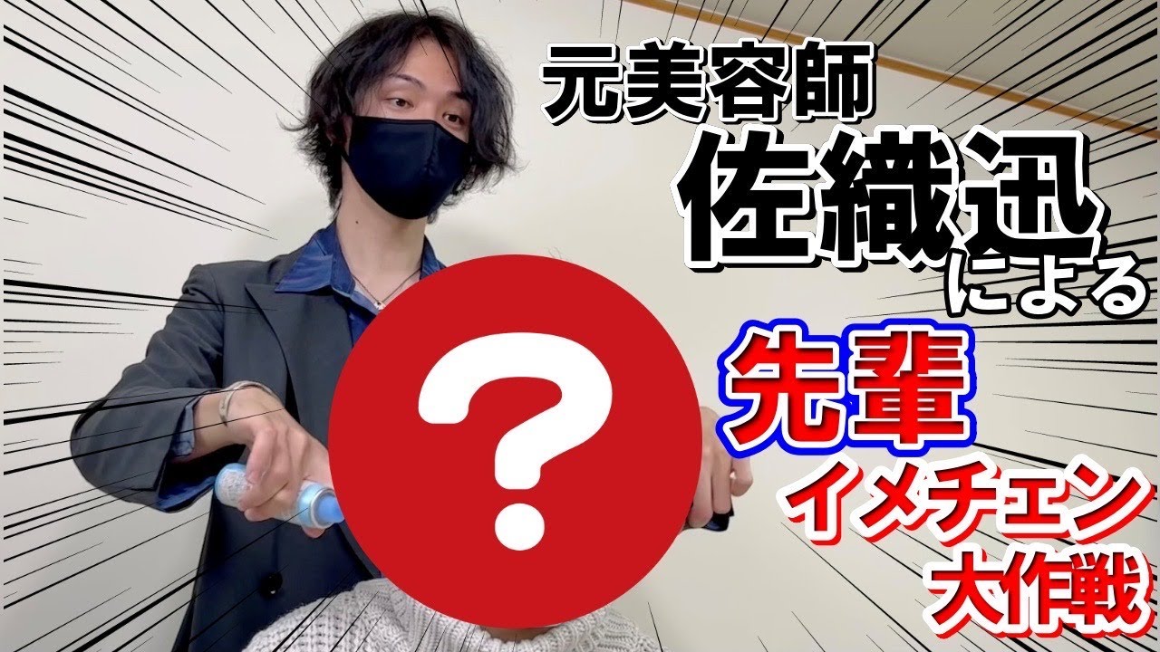 【メンズヘアセット】元美容師が先輩をイメチェンしてみた!!【キャスコメイト 】