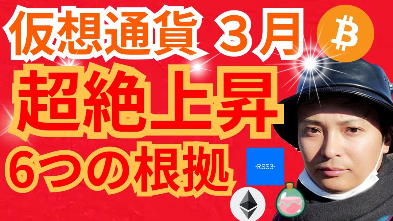 仮想通貨『3月超絶上昇』の6つの根拠✨暗号資産ニュース+BTC ETH SLP RSS3 チャート分析