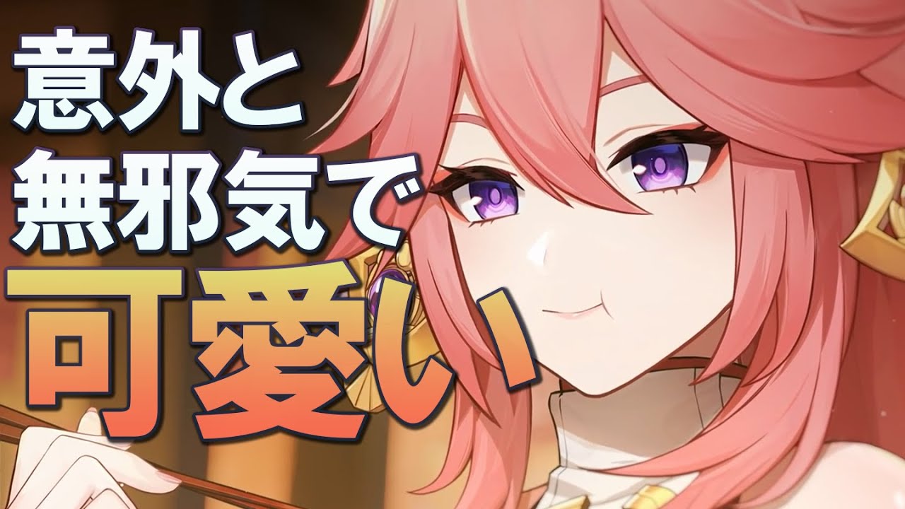 【原神】八重神子さん、意外と無邪気で可愛いギャップがある件|公式エピソードに口挟む動画|新情報紹介解説