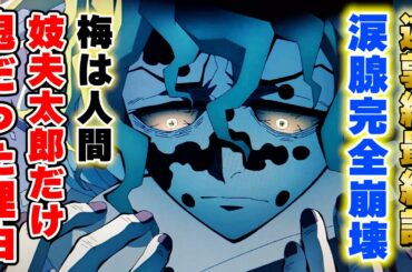 【鬼滅の刃 遊郭編】妓夫太郎だけ鬼のままだった理由【きめつのやいば 遊郭編】最終話・最終回