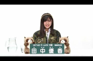 HKT48 チームKIV所属 田中優香 (Yuka Tanaka)