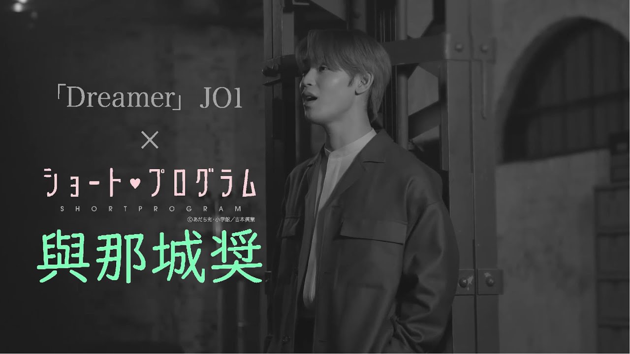 JO1與那城奨🌺'Dreamer' Official MV