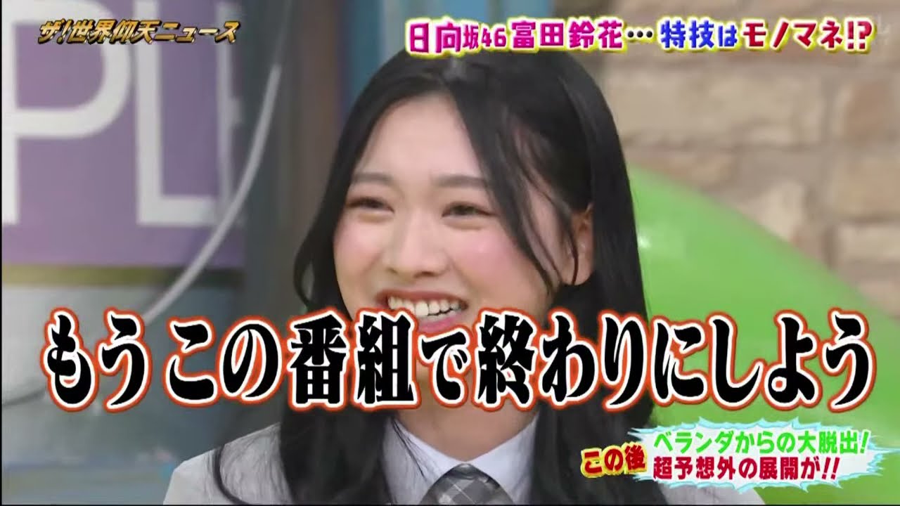 【日向坂46】富田鈴花、中居くんからガチアドバイスww【ザ!世界仰天ニュース2月15日】ww