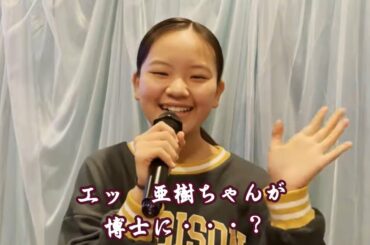東あき の 緊急報告 ! 「博士ちゃん」憧れのサンドイッチマンさんと芦田間庭さんの超人気番組に出演決定! さてさてどんな博士に・・・?
