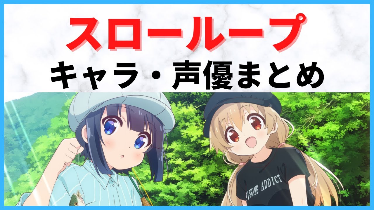 【2022冬アニメ】スローループのキャラ・声優まとめ!(2021年時点)