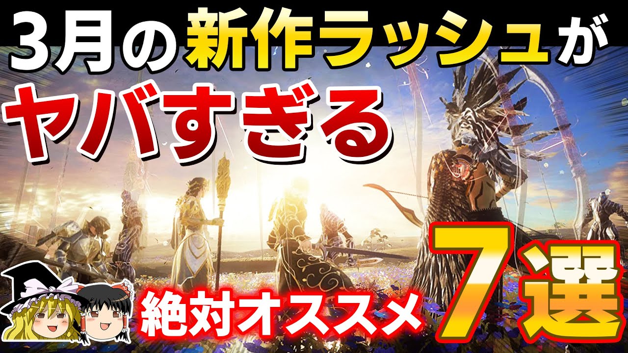 【PS5/PS4】3月の新作が怒涛の神ゲーラッシュすぎてヤバい!絶対おすすめの7本を大紹介!【ゆっくり解説、プレステ5、おすすめゲーム紹介】