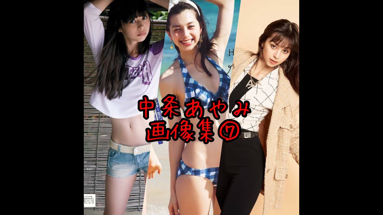 癒しの女神『中条あやみ』画像集7⃣