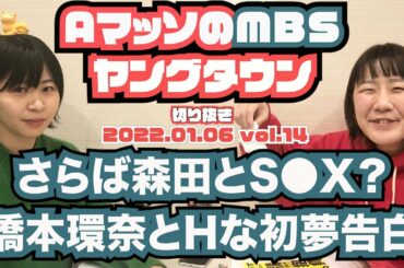 さらば森田とS●X?橋本環奈と加納のHな初夢の話。【AマッソのMBSヤングタウン vol.14.2022.01.06】切り抜き