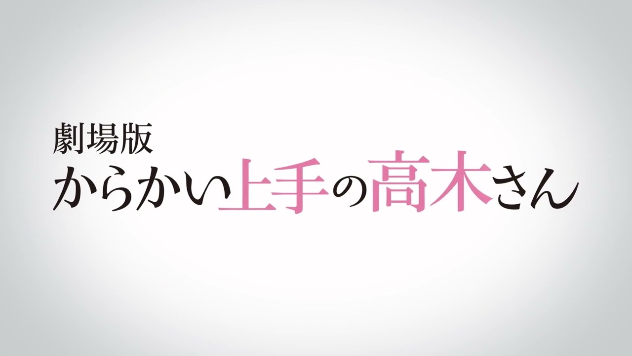 劇場版「からかい上手の高木さん」ティザーCM①(2022年初夏ロードショー!)
