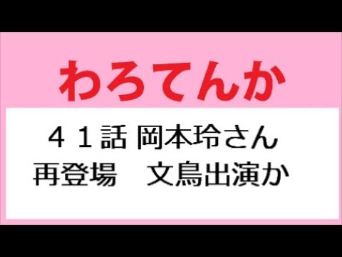 わろてんか 41話 岡本玲さん 再登場、文鳥、風鳥亭に出演か!?