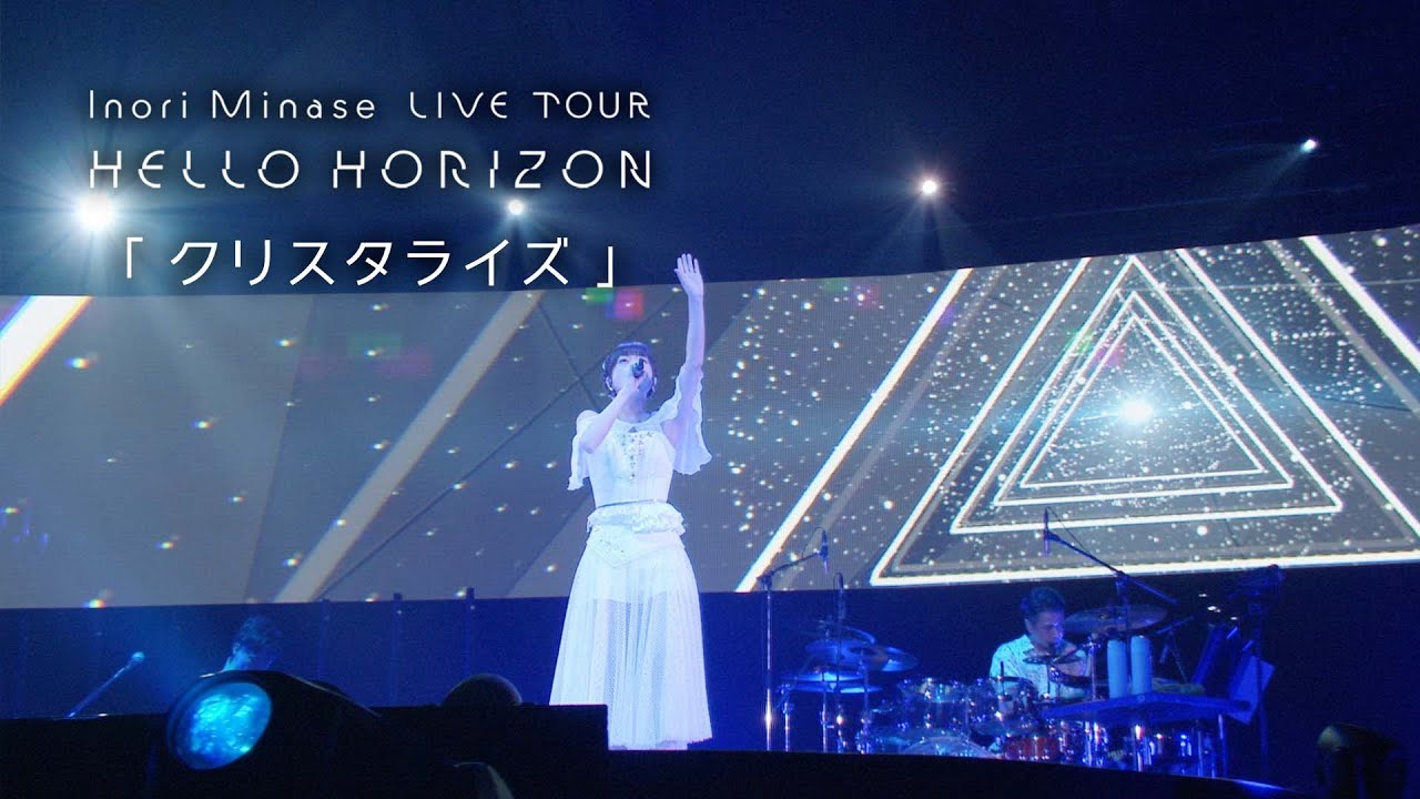 水瀬いのり「クリスタライズ」ライブ映像(Inori Minase LIVE TOUR HELLO HORIZON)