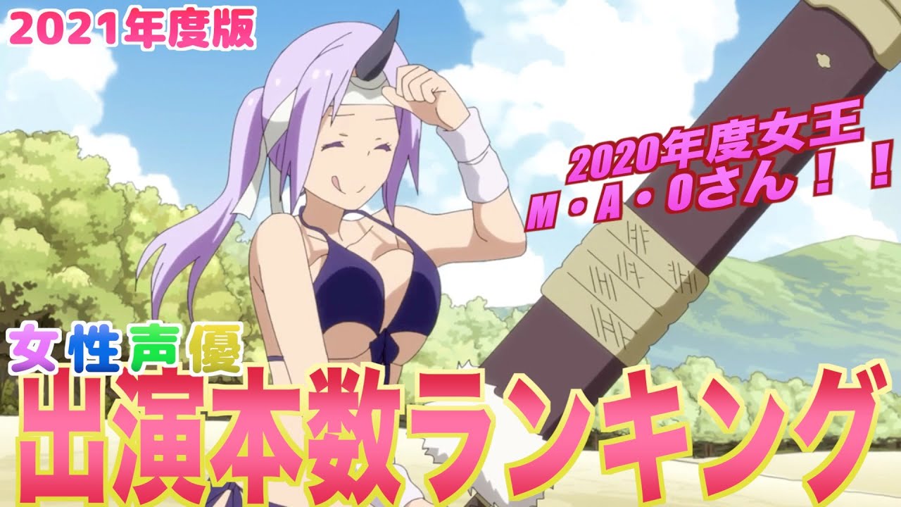 【ランキング】地道に集計!!2021年度女性声優出演本数ランキング!!2021 female voice actor appearance ranking! !!