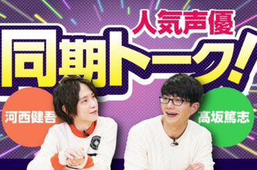 【仲良し!?同期声優】河西健吾&髙坂篤志の同期トーク