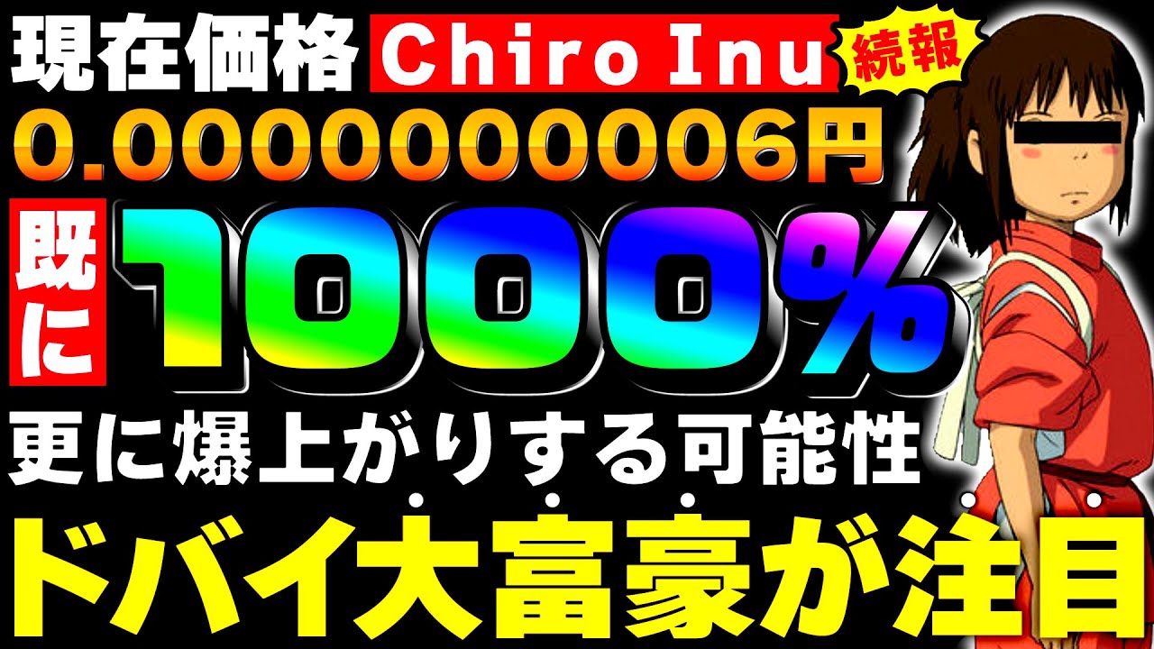 【ちひろ犬】ドバイ大富豪が注目!現在0.0000000006円の草コインに激熱ファンダ到来!【仮想通貨 【chihiro inu】】