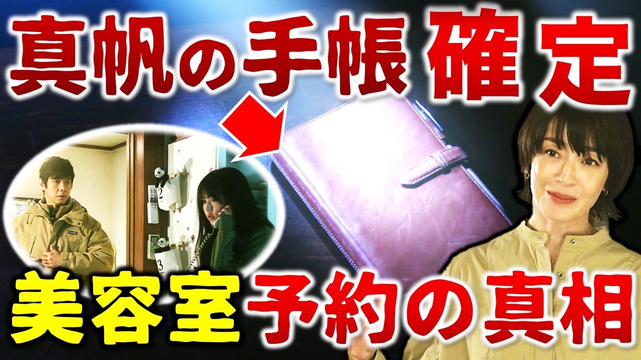 【真犯人フラグ】美容室予約の真相!!真犯人が手帳の中身を実行!?/真フラ/16話③/感想・考察