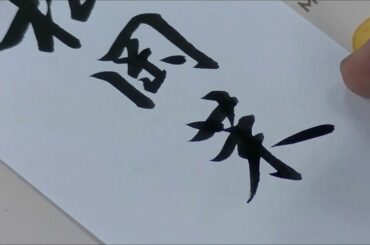 【お名前美文字】松岡茉優編