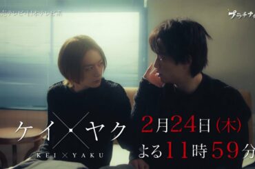 【鈴木伸之×犬飼貴丈】『ケイ×ヤク-あぶない相棒-』第7話PR解禁‼【2月24日(木)よる11時59分放送】