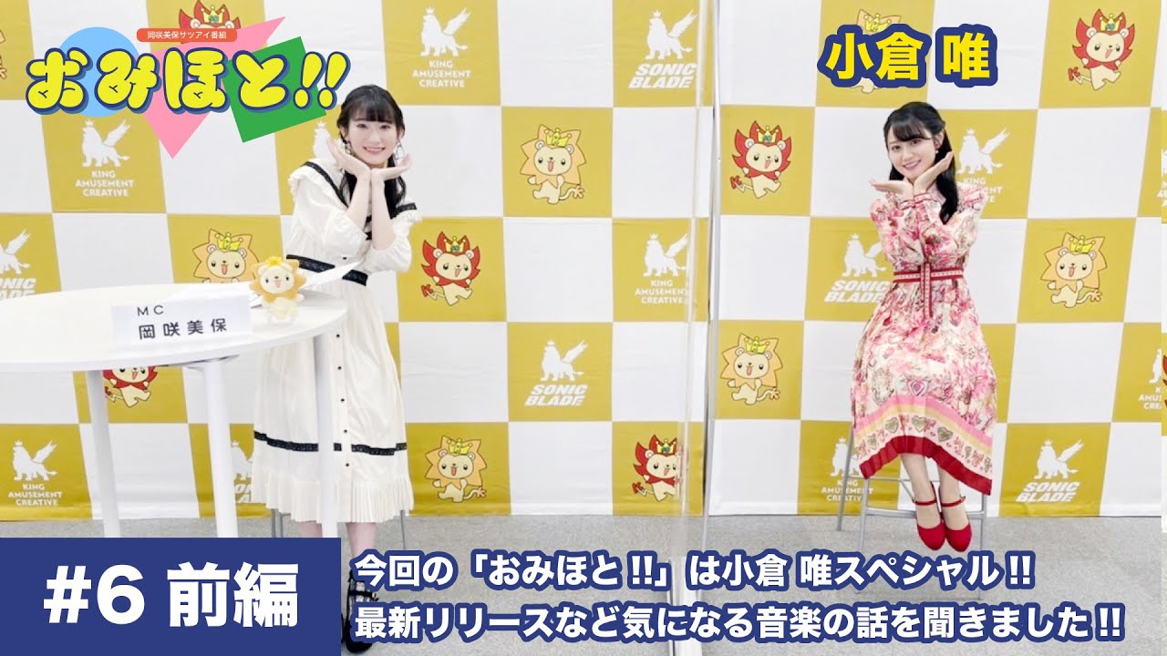 岡咲美保サツアイ番組「おみほと!!」#6 前編【ゲスト:小倉 唯】