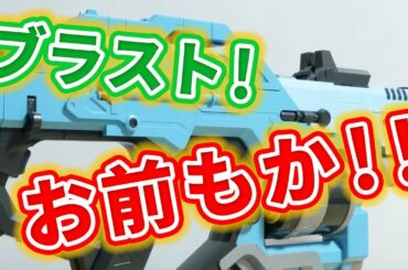 【レビュー】またもトリガー不調?ブラストガールガン!