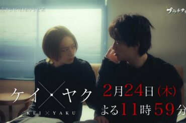 【鈴木伸之×犬飼貴丈】『ケイ×ヤク-あぶない相棒-』第7話PR解禁‼【2月24日(木)よる11時59分放送】