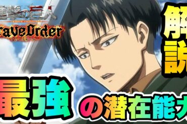 【ブレオダ】最強の潜在能力とは? 強い、弱い能力 徹底解説!& 実際に使ってみる 進撃の巨人 ブレイブオーダー