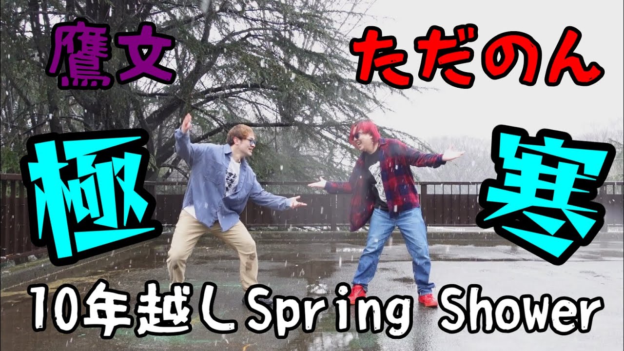 【鷹文,ただのん】雪中でSpring Shower踊ってみた【6年ぶり】