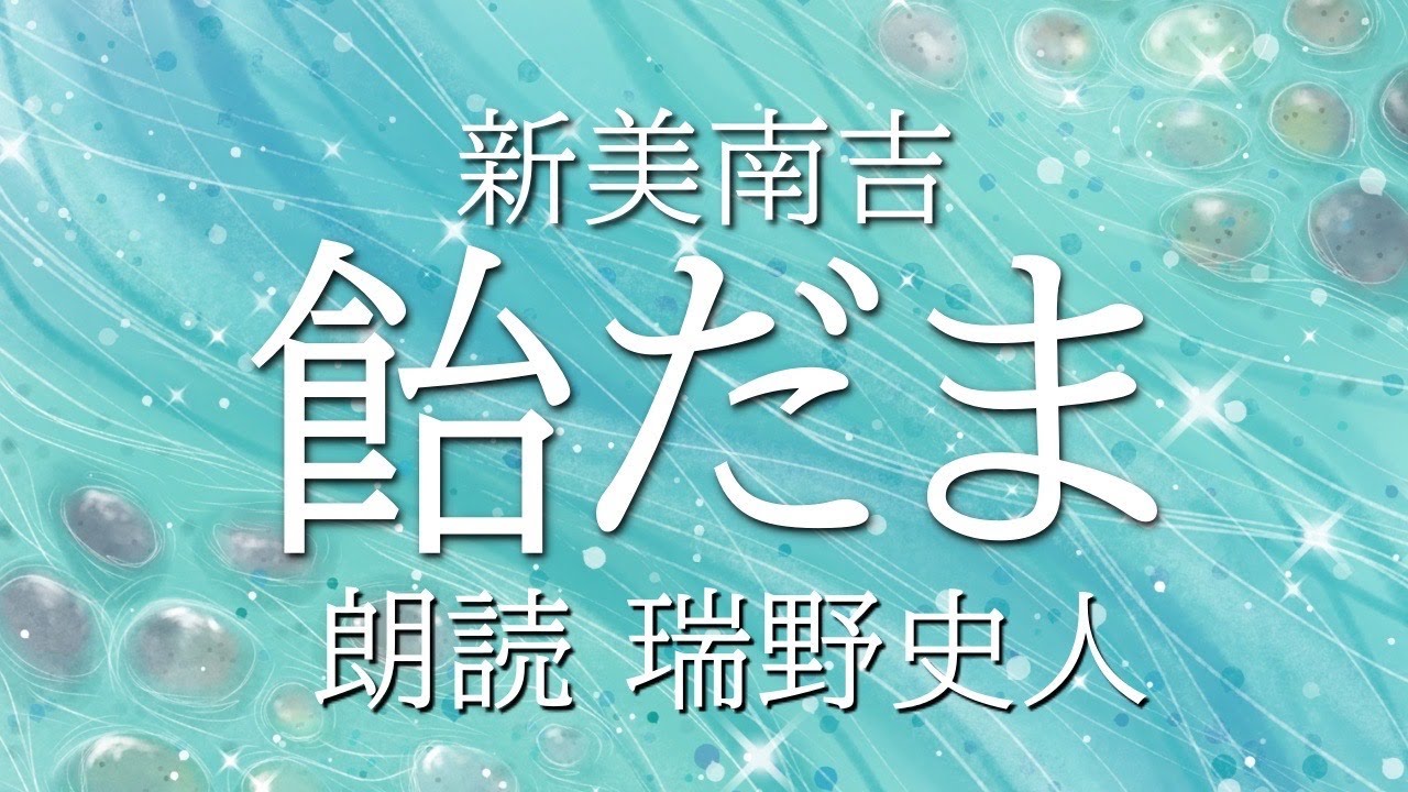 【朗読】飴だま 新美南吉【瑞野史人】
