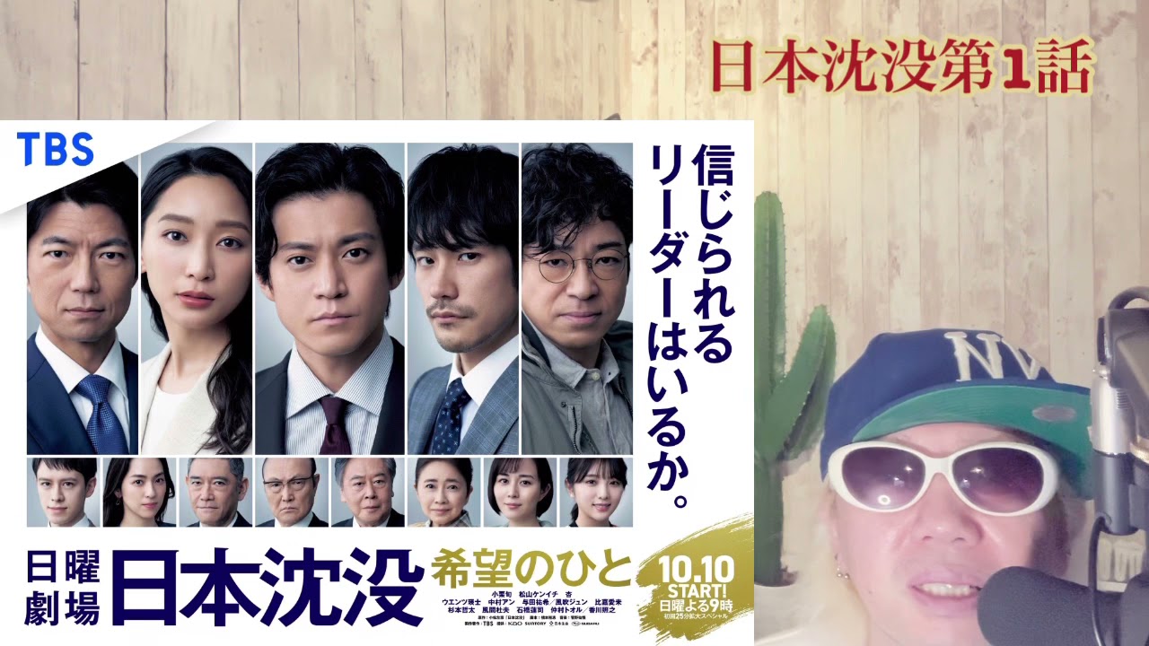日本沈没第1話!!