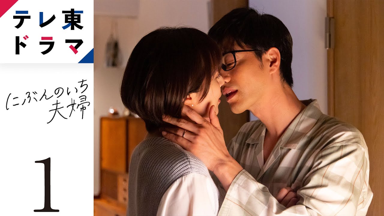 【公式】にぶんのいち夫婦|第1話「純愛と裏切り」|夫の浮気疑惑、セックスレス、仕事や友達関係…嘘と真実、純愛と裏切りが交錯するざわハララブストーリー