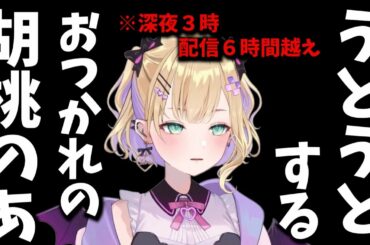 【うとうと】お疲れのあちゃん。疲れた時は無理せず寝てください。【切り抜き/VALORANT】