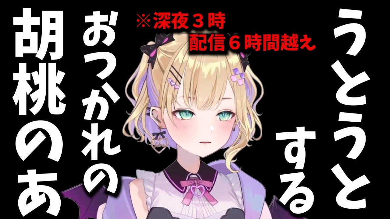 【うとうと】お疲れのあちゃん。疲れた時は無理せず寝てください。【切り抜き/VALORANT】