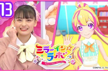 ミララボ☆#13 アイカツプラネット!