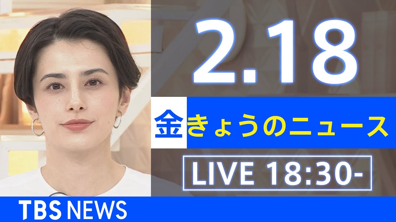 【LIVE】きょうのニュース  新型コロナ最新情報 TBS/JNN(2月18日)