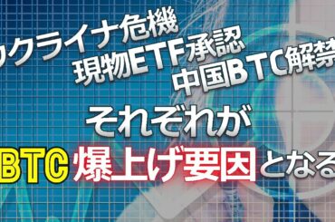 ウクライナ危機、現物ETF承認、中国のBTC解禁、それぞれがビットコイン爆上げ要因と1