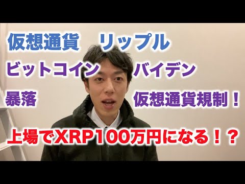 仮想通貨 リップル 上場でXRP100万円になる!? ビットコイン暴落↓バイデン仮想通貨規制↓