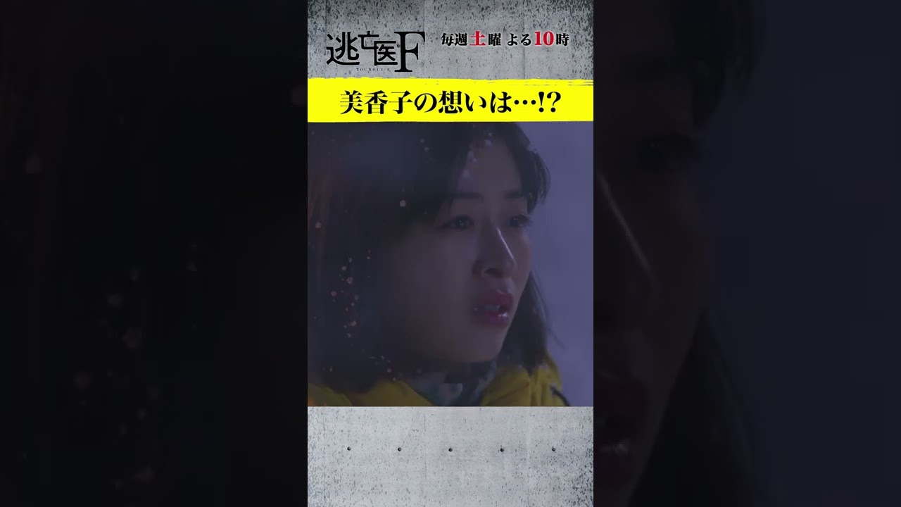 美香子(森七菜)の藤木(成田凌)への想いは届くのか!? #逃亡医F 2月19日(土)よる10時 日テレ系 #Shorts