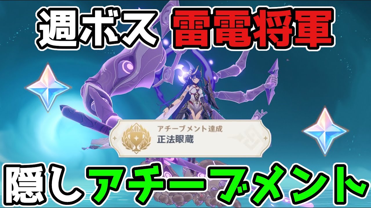 【原神】2.5「隠しアチーブメント」正法眼蔵「週ボス:雷電将軍」から入手する方法【げんしん/攻略解説】八重神子,禍津御建鳴神命