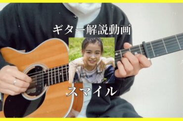 1分で弾ける「森七菜/スマイル」ギター解説動画 #Shorts
