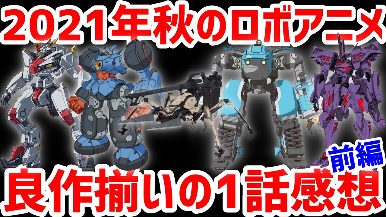 2021年秋のロボットアニメ第1話レビュー前編!マブラヴ|境界戦機|サクガン|エイティシックス(86)|メガトン級ムサシ