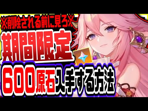 原神 公式に削除される前に見て!無課金でも無料で600原石集める方法がヤバい 原神げんしん