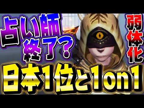 【第五人格】弱体化後の占い師がまだ環境キャラなのか日本1位と1on1してみた【唯】【identityV】