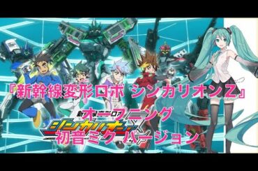 【新幹線変形ロボ シンカリオンZ オープニング主題歌】 「ニューチャレンジャー」/ 初音ミクカバーバージョン(歌ってみた)