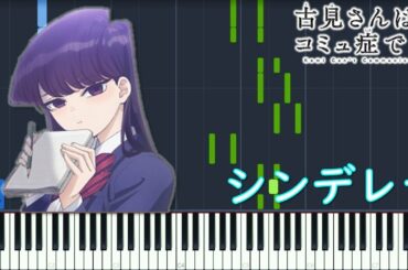 サイダーガール『シンデレラ』(TVアニメ「古見さんは、コミュ症です。」OPテーマ)【ピアノ楽譜MIDI】