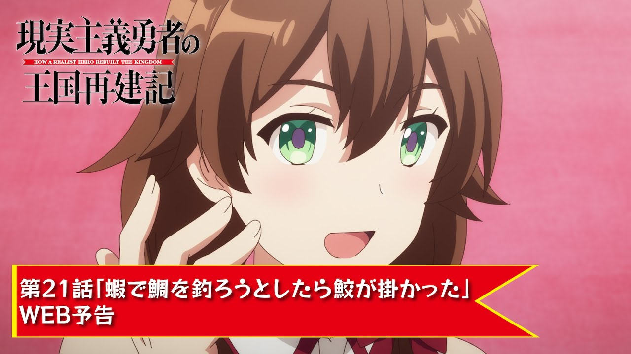 TVアニメ「現実主義勇者の王国再建記」【第21話「蝦で鯛を釣ろうとしたら鮫が掛かった」WEB予告】