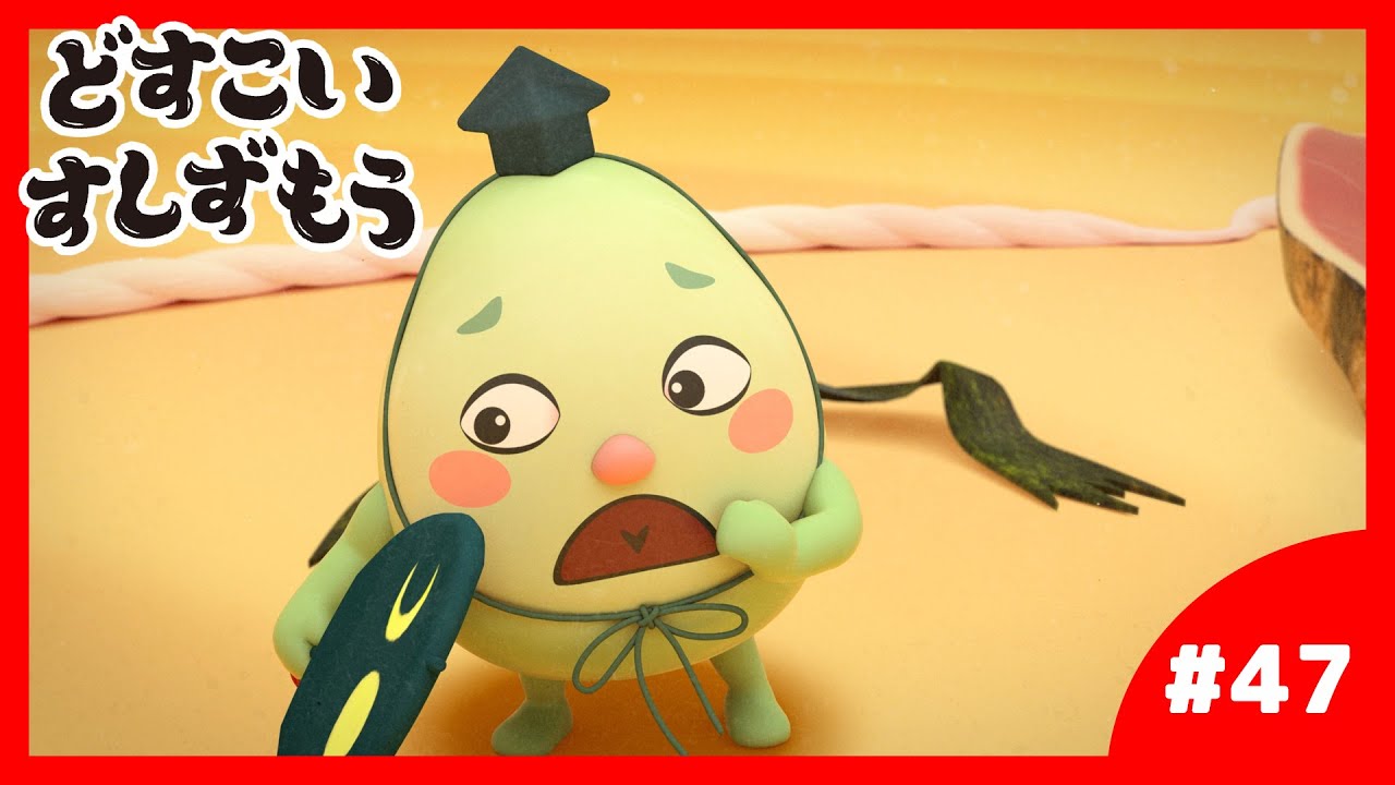 「どすこいすしずもう」47番 たまごのさと と かつおのしゅん