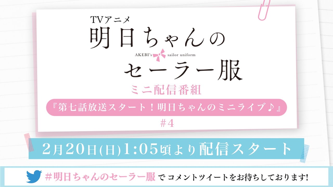TVアニメ「明日ちゃんのセーラー服」ミニ配信番組『第七話放送スタート!明日ちゃんのミニライブ♪』#4
